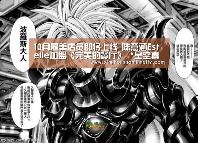 10月最美店员即将上线 陈意涵Estelle加盟《完美的餐厅》‘星空真人’(图3) 星空体育