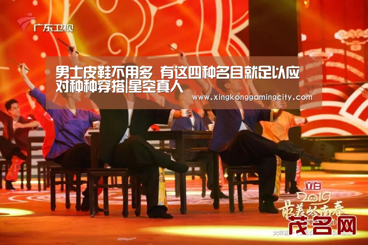 男士皮鞋不用多 有这四种名目就足以应对种种穿搭|星空真人(图1) 星空真人