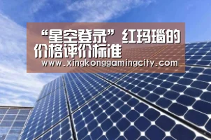 “星空登录”红玛瑙的价格评价标准(图2) 星空体育