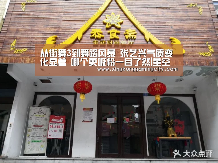 从街舞3到舞蹈风暴 张艺兴气质变化显着 哪个更吸粉一目了然|星空官网(图2) 星空体育
