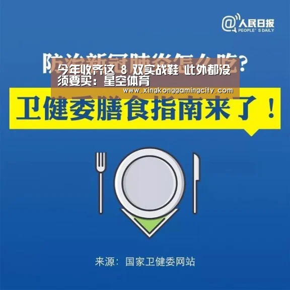 今年收齐这 8 双实战鞋 此外都没须要买:星空体育(图3) 星空真人