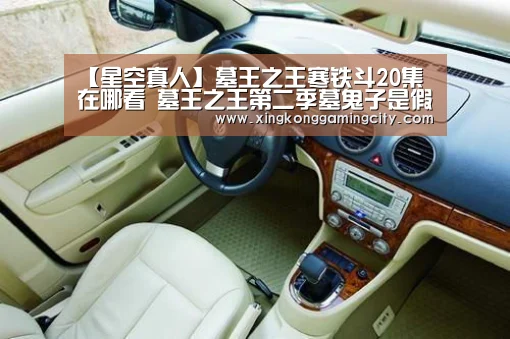 【星空真人】墓王之王寒铁斗20集在哪看 墓王之王第二季墓鬼子是假死吗(图1) 星空登录
