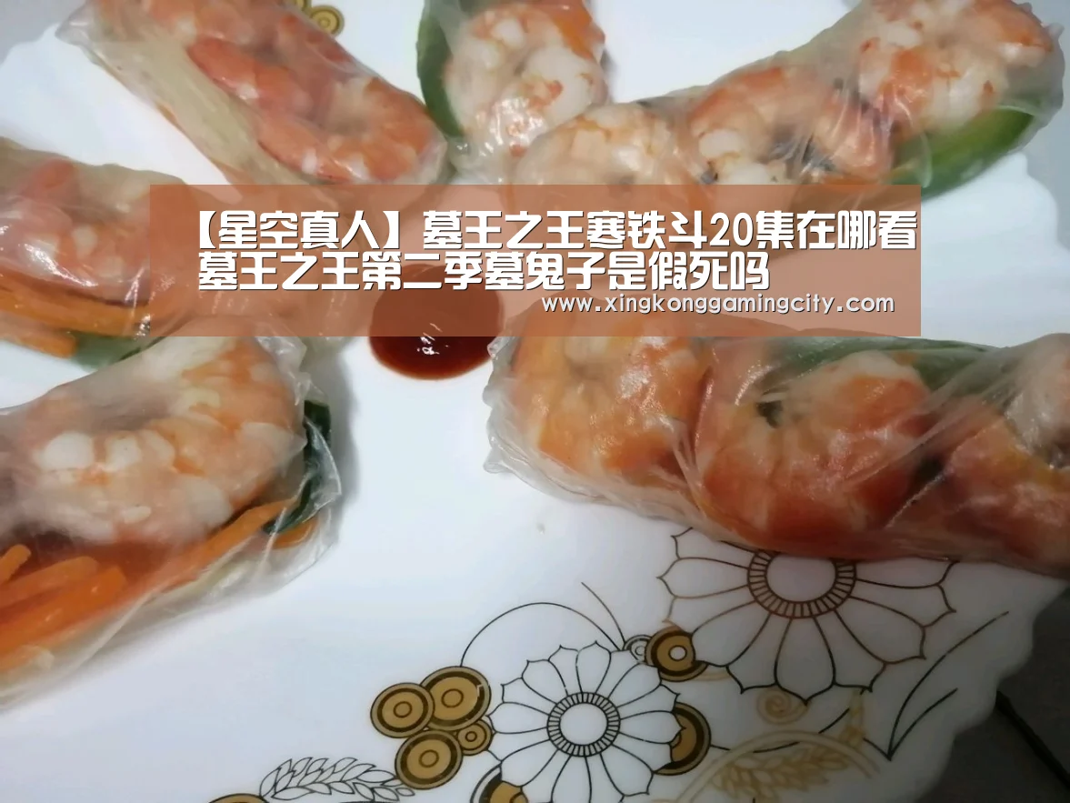 【星空真人】墓王之王寒铁斗20集在哪看 墓王之王第二季墓鬼子是假死吗(图2) 星空官网
