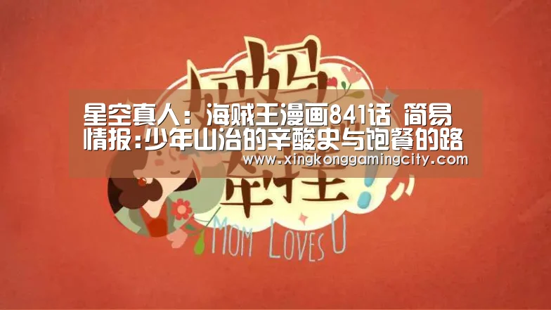 星空真人:海贼王漫画841话 简易情报:少年山治的辛酸史与饱餐的路飞(图2) 星空登录