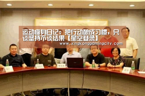 运动瘦身日记:把行动酿成习惯,只谈坚持不谈结果【星空登录】(图2) 星空官网
