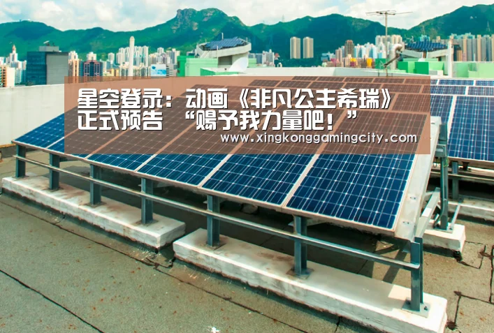 星空登录:动画《非凡公主希瑞》正式预告 “赐予我力量吧!”(图1) 星空体育