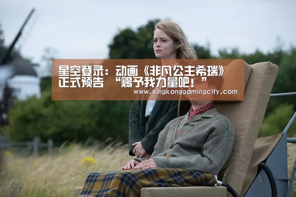 星空登录:动画《非凡公主希瑞》正式预告 “赐予我力量吧!”(图2) 星空体育