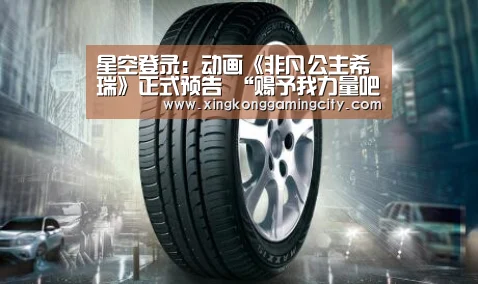 星空登录:动画《非凡公主希瑞》正式预告 “赐予我力量吧!”(图4) 星空官网