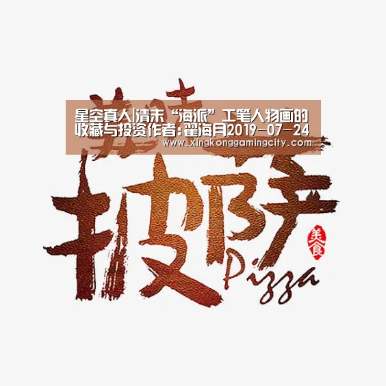 星空真人|清末“海派”工笔人物画的收藏与投资作者:翟海月2019-07-2400:10:30来源:收藏快报.panel-overl(图2) 星空官网