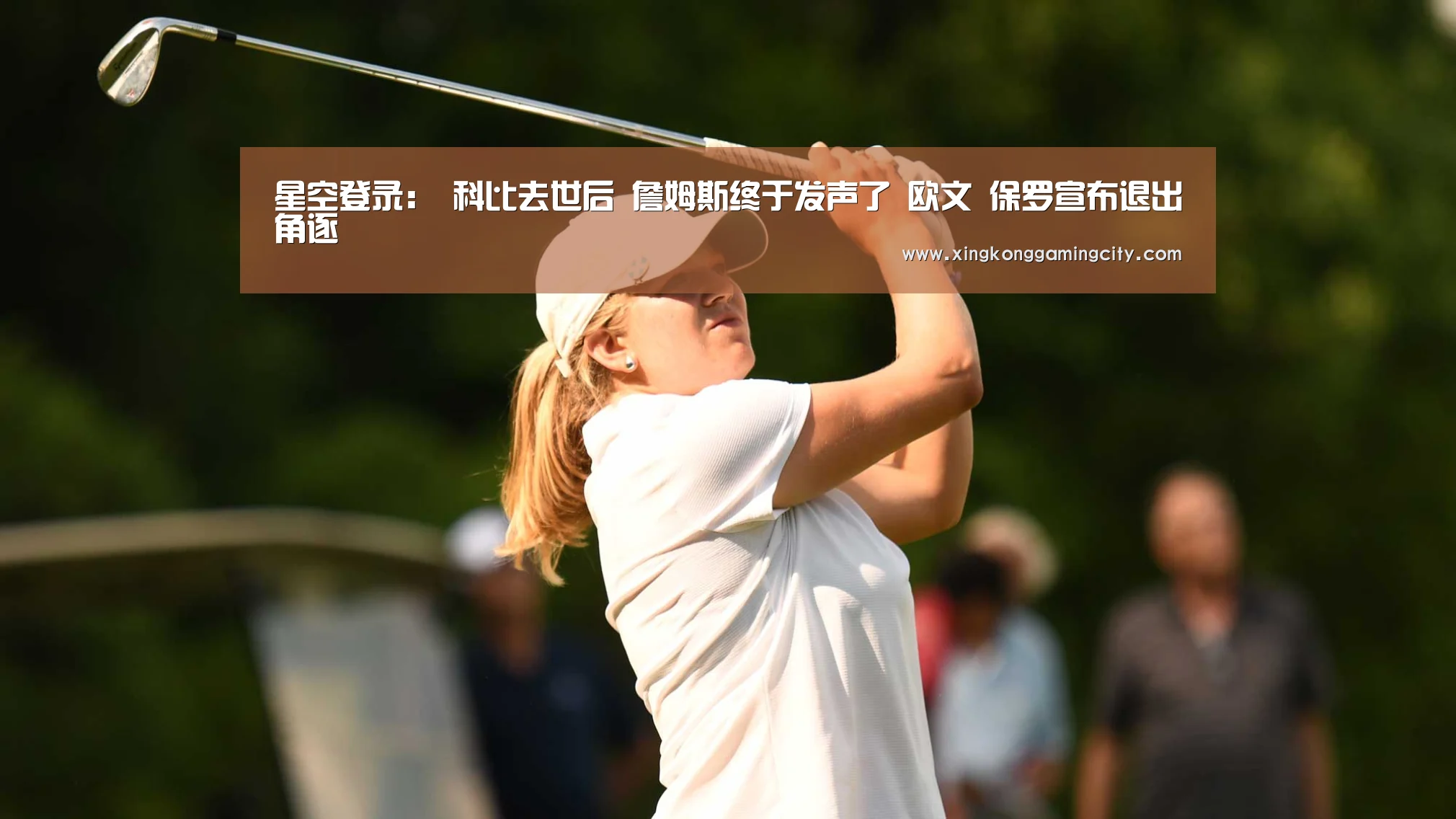 星空登录:
科比去世后 詹姆斯终于发声了 欧文 保罗宣布退出角逐(图2) 星空官网
