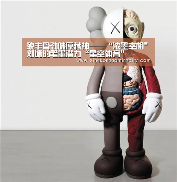貌丰骨劲味厚藏神——“浓墨宰相”刘墉的笔墨潜力“星空体育”(图1) 星空官网