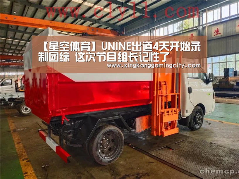 【星空体育】UNINE出道4天开始录制团综 这次节目组长记性了(图1) 星空真人