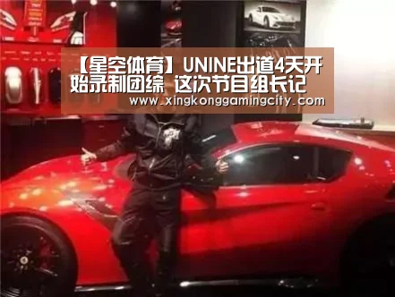 【星空体育】UNINE出道4天开始录制团综 这次节目组长记性了(图2) 星空官网