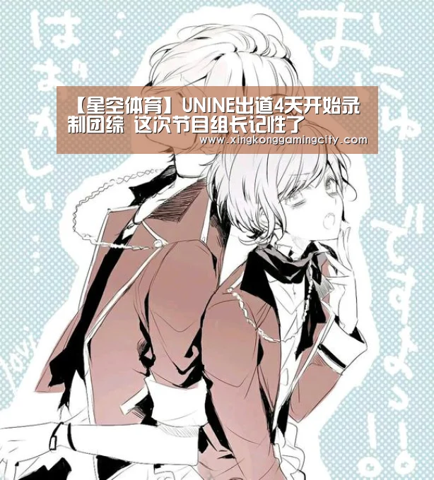 【星空体育】UNINE出道4天开始录制团综 这次节目组长记性了(图3) 星空官网