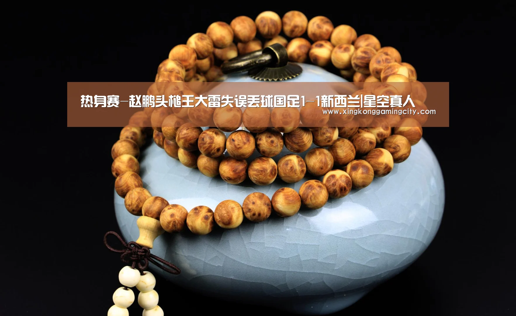 热身赛-赵鹏头槌王大雷失误丢球国足1-1新西兰|星空真人(图3) 星空真人
