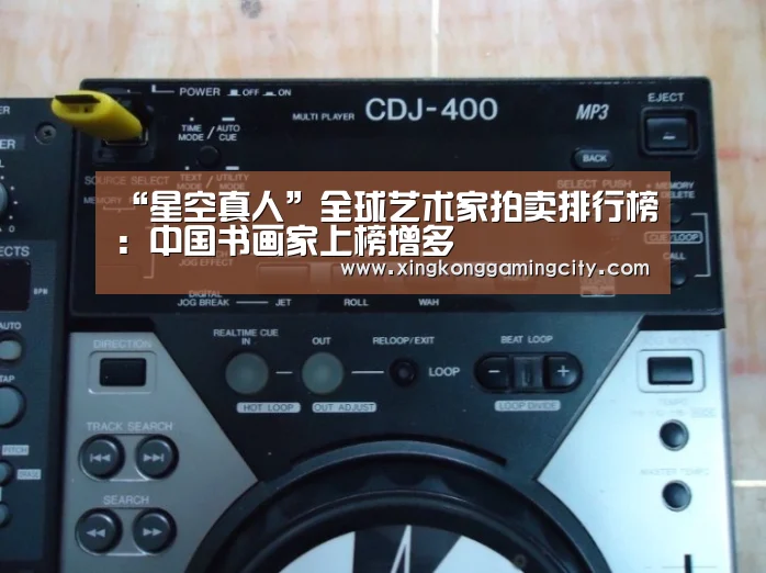 “星空真人”全球艺术家拍卖排行榜:中国书画家上榜增多(图2) 星空体育