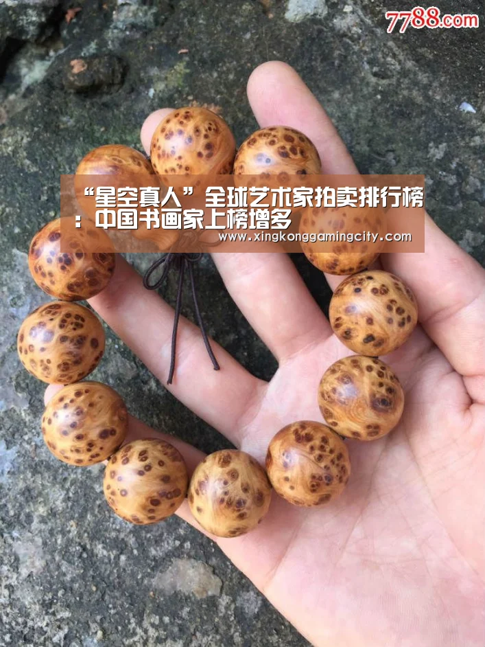 “星空真人”全球艺术家拍卖排行榜:中国书画家上榜增多(图1) 星空真人