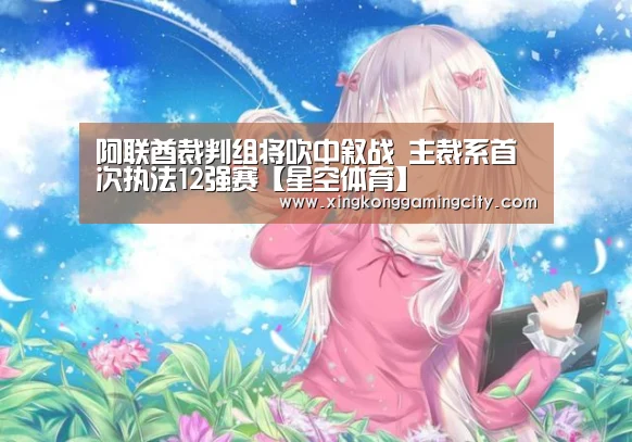 阿联酋裁判组将吹中叙战 主裁系首次执法12强赛【星空体育】(图1) 星空官网