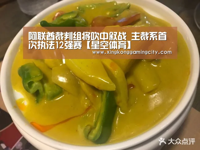 阿联酋裁判组将吹中叙战 主裁系首次执法12强赛【星空体育】(图2) 星空官网