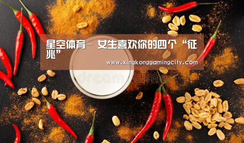 星空体育-
女生喜欢你的四个“征兆”(图3) 星空真人