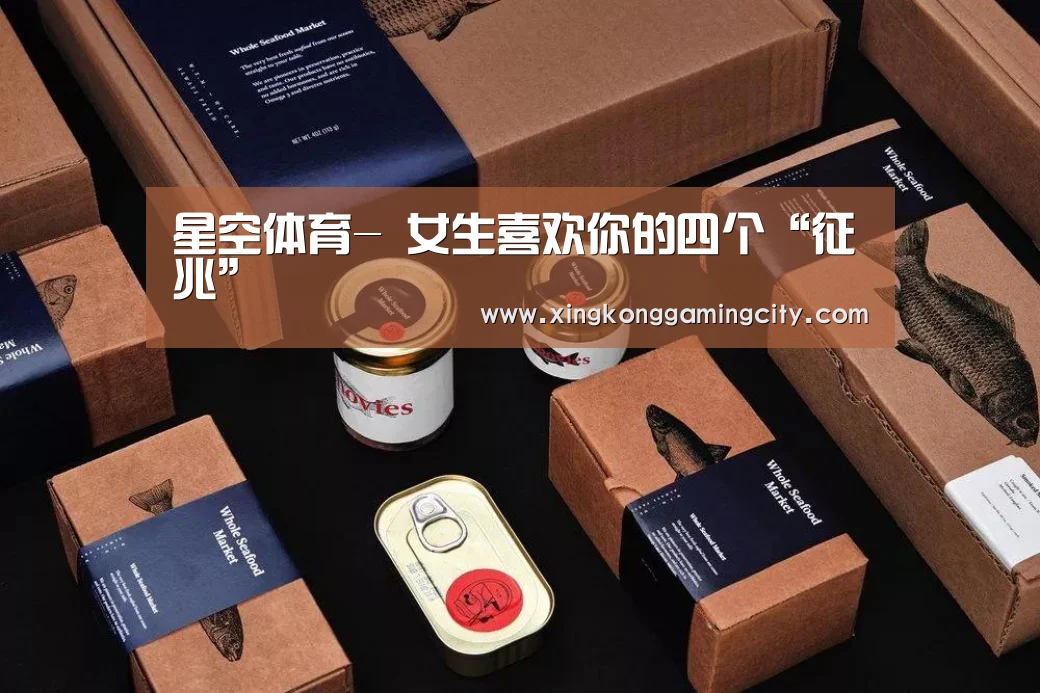 星空体育-
女生喜欢你的四个“征兆”(图1) 星空真人