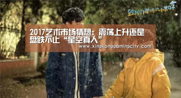 2017艺术市场猜想:震荡上升还是盘跌不止“星空真人”(图1) 星空官网