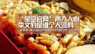 ‘星空官网’声入人心李文豹是谁个人资料 为什么叫“奶豹子”?(图2) 星空登录