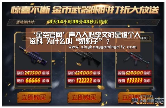 ‘星空官网’声入人心李文豹是谁个人资料 为什么叫“奶豹子”?(图3) 星空体育
