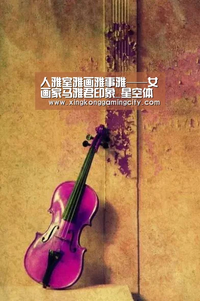 人雅室雅画雅事雅——女画家马雅君印象_星空体育(图2) 星空官网