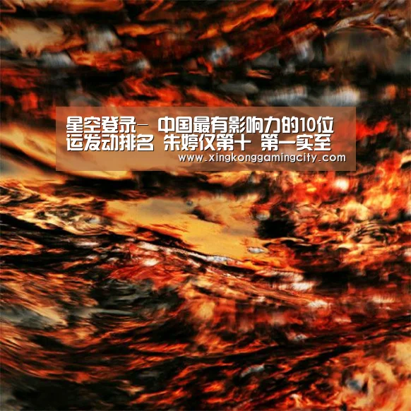 星空登录-
中国最有影响力的10位运发动排名 朱婷仅第十 第一实至名归(图1) 星空真人