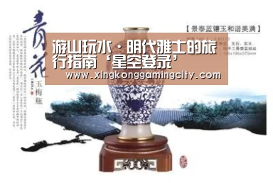 游山玩水·明代雅士的旅行指南‘星空登录’(图1) 星空登录