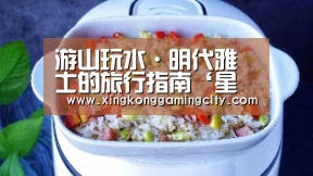 游山玩水·明代雅士的旅行指南‘星空登录’(图2) 星空体育