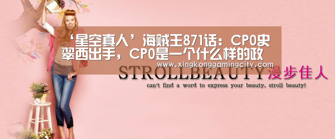 ‘星空真人’海贼王871话:CP0史翠西出手,CP0是一个什么样的政府组织(图2) 星空登录