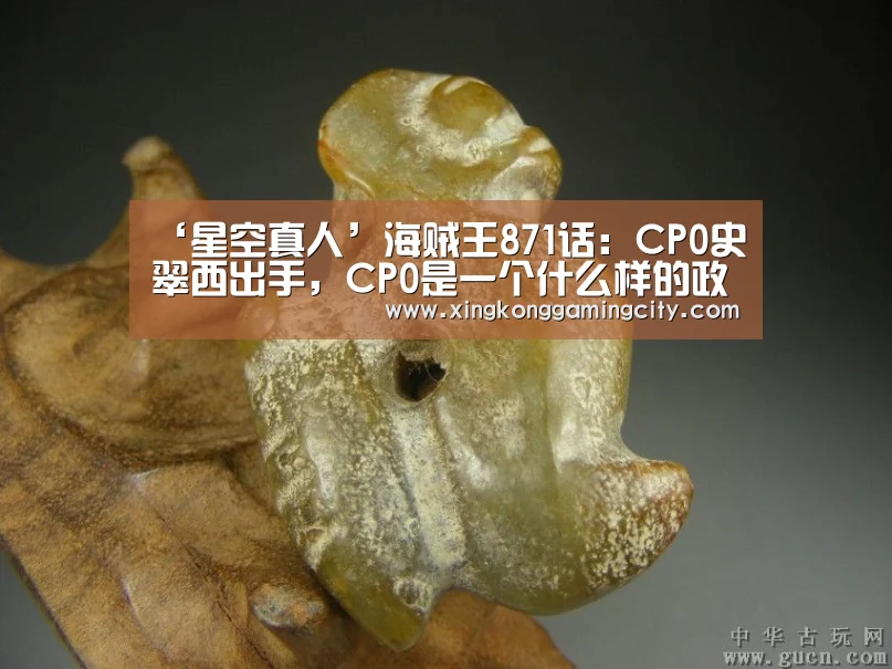 ‘星空真人’海贼王871话:CP0史翠西出手,CP0是一个什么样的政府组织(图1) 星空体育