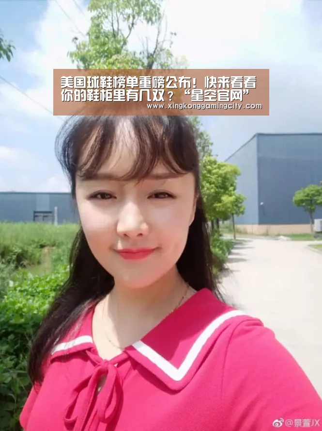 美国球鞋榜单重磅公布!快来看看你的鞋柜里有几双?“星空官网”(图2) 星空真人