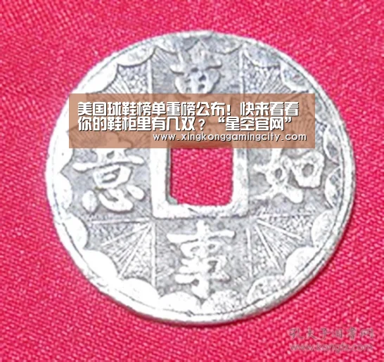 美国球鞋榜单重磅公布!快来看看你的鞋柜里有几双?“星空官网”(图3) 星空登录